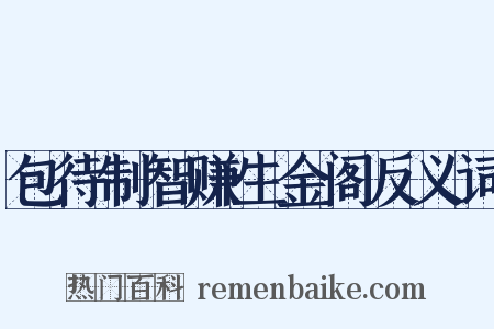 包待制智赚生金阁反义词是什么意思的图片